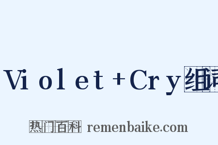 Violet+Cry组词是什么意思的图片
